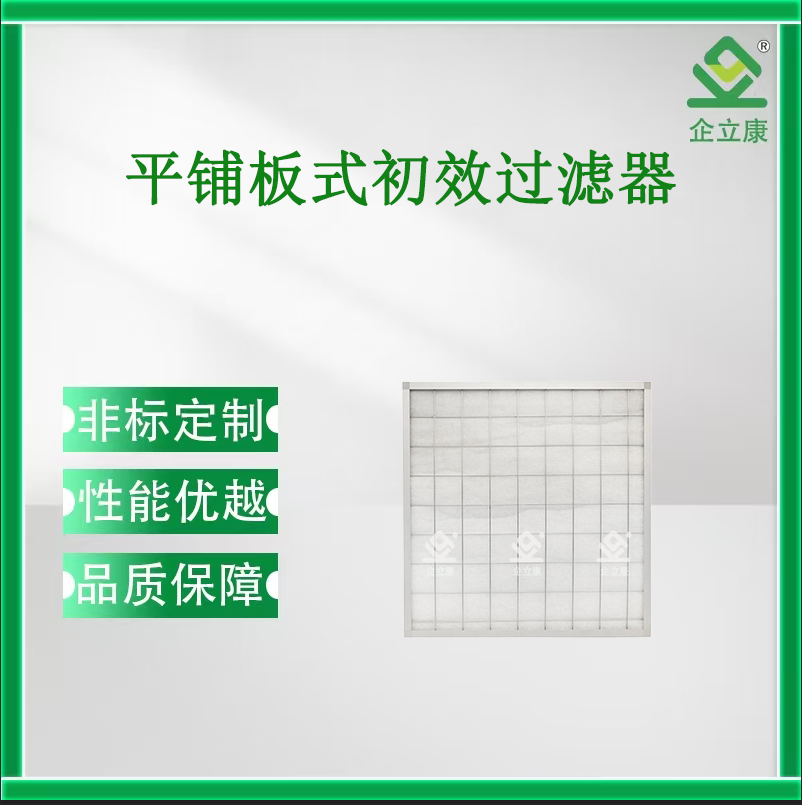 平鋪板式初效過濾器
