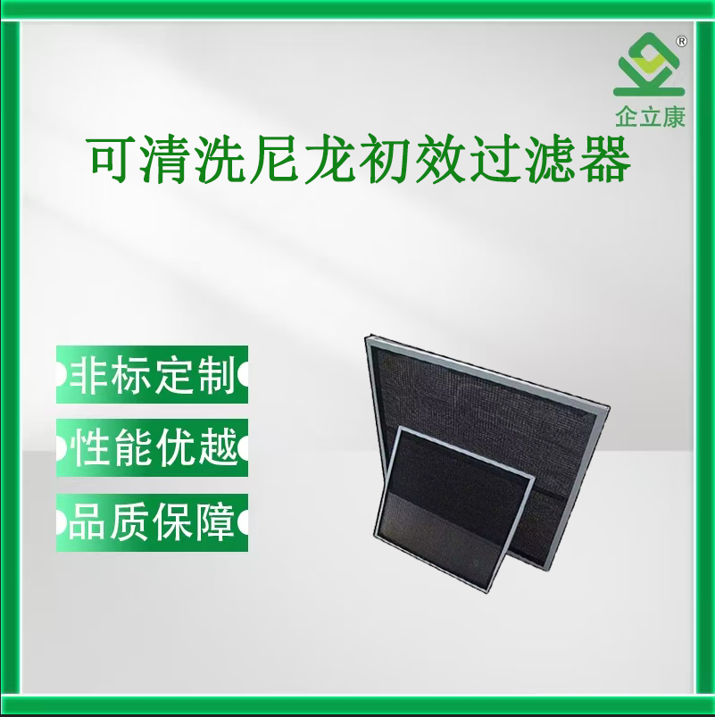 可清洗尼龍初效過濾器