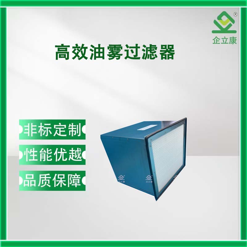 高效油霧過(guò)濾器